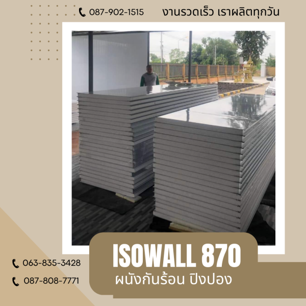 ISOWALL 870 ผนังปิงปอง ผนังโฟมกันร้อน