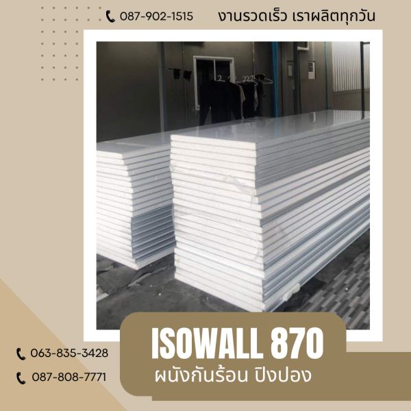 ISOWALL 870 ผนังปิงปอง ผนังโฟมกันร้อน