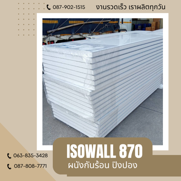 ISOWALL 870 ผนังปิงปอง ผนังโฟมกันร้อน