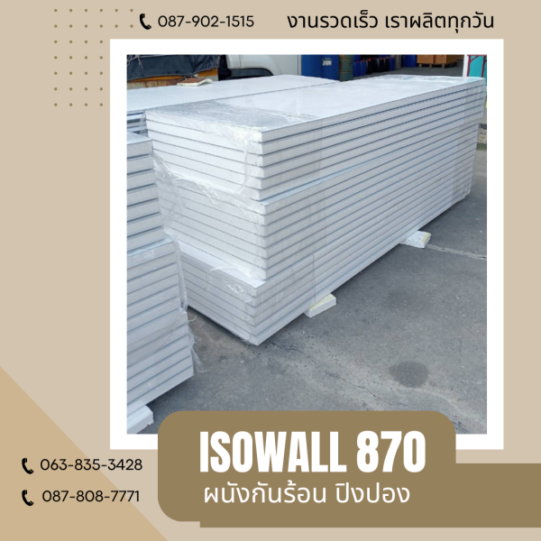 ISOWALL 870 ผนังปิงปอง ผนังโฟมกันร้อน