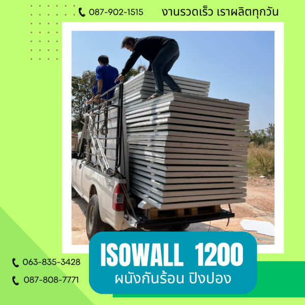 ISOWALL1200 ผนังปิงปอง ผนังโฟมกันร้อน