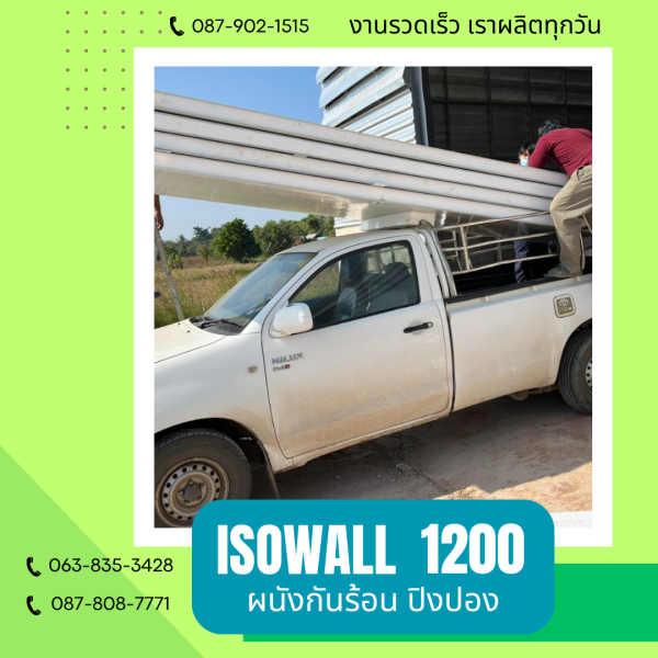 ISOWALL1200 ผนังปิงปอง ผนังโฟมกันร้อน