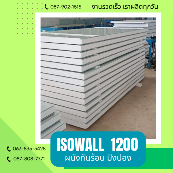 ISOWALL1200 ผนังปิงปอง ผนังโฟมกันร้อน