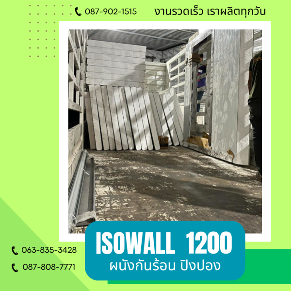 ISOWALL1200 ผนังปิงปอง ผนังโฟมกันร้อน